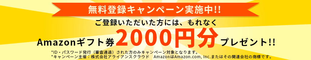 Amazonギフトキャンペーン